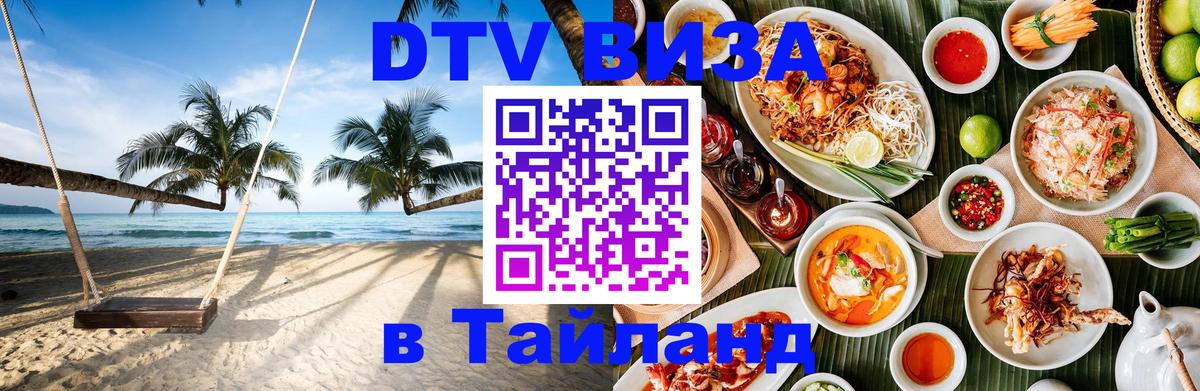 DTV Visa Thailand — прайс и условия, виза без дополнительных документов - Одинцово 