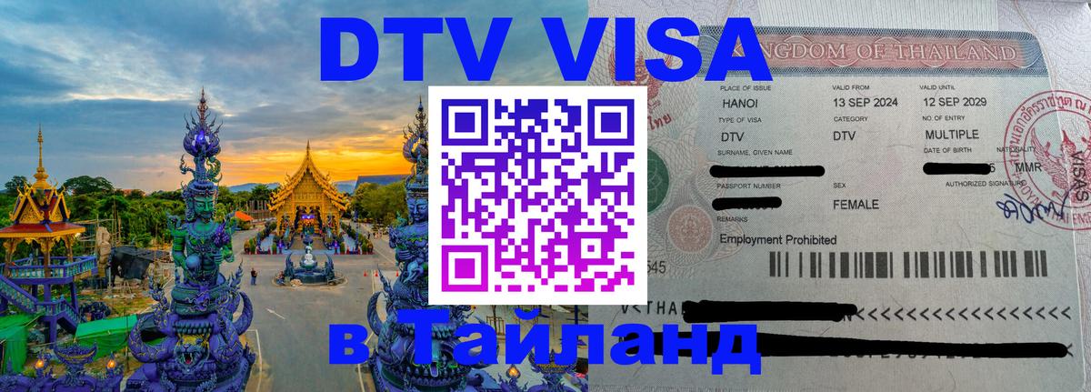 Сколько стоит виза DTV в Тайланд Одинцово 